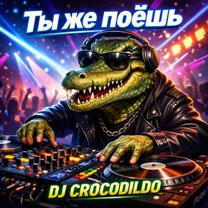 Ты же поёшь
