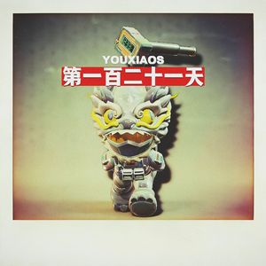第一百二十一天（Prod.Siren&EVO MUSIC）