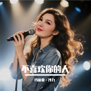 不喜欢你的人