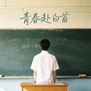 青春赴白头