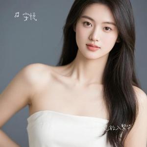 一生清贫怎敢入繁华 (安悦 Remix)