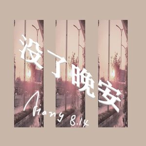 没了晚安