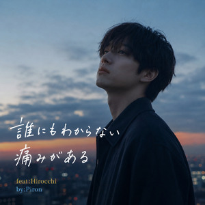 誰にもわからない痛みがある (feat. Hirocchi)