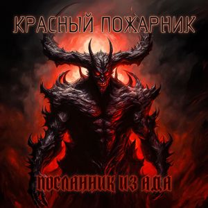 Посланник из ада