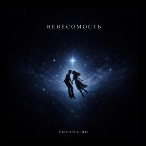 Невесомость