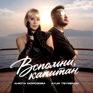 Вспомни, капитан