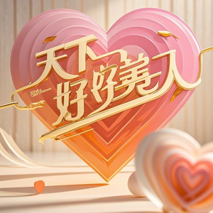 天下第一好男人（伴奏）