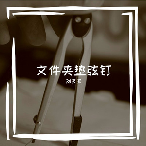 刎吓仔硬话纷缎酪