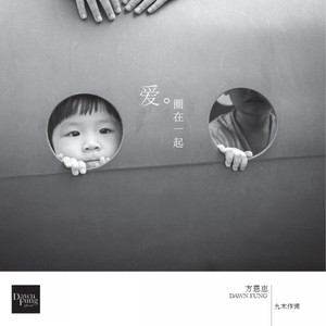 爱。圈在一起 / Family Song