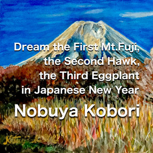 日本で一富士二鷹三茄子の初夢を見る （ピアノ＆パッドバージョン）