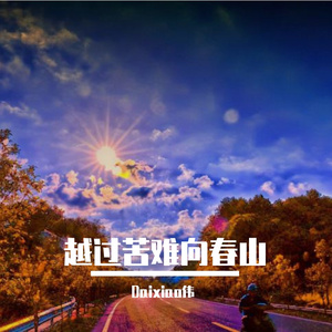 越过苦难向春山 1