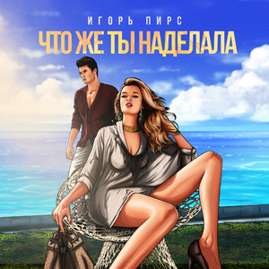 Что же ты наделала