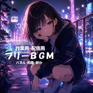 【フリーBGM】ネオンの手を取って【ピコピコ/ポップ/わくわく/作業用/配信用】