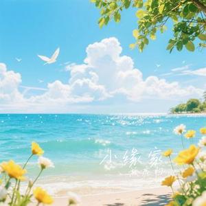 小缘家(Cover 简弘亦)