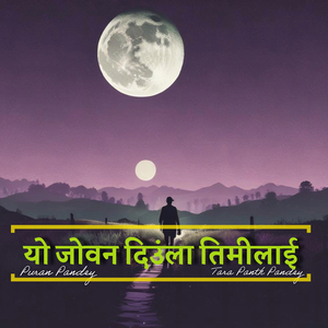 यो जोवन दिउंला तिमीलाई