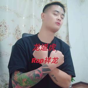 龙道虎