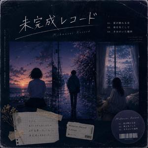 きみのいた場所