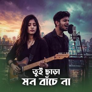 তুই ছাড়া মন বাঁচে না
