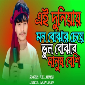 এই দুনিয়ায় মন বুঝার চেয়ে ভুল বোঝার মানুষ বেশি