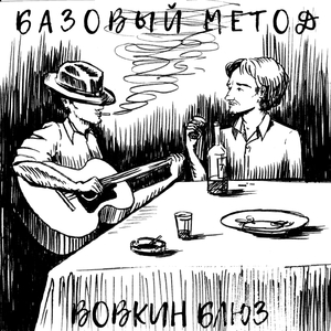 Вовкин блюз