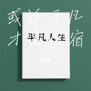 或许平凡才是归宿