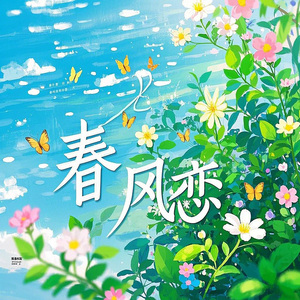 春風戀