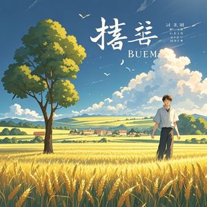 田野之梦