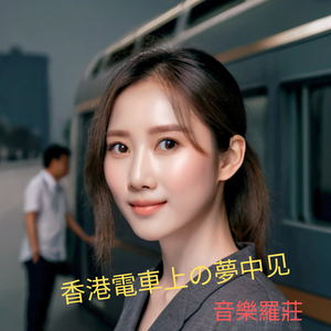 香港電車上の夢中见