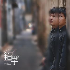 假如我们只是路过