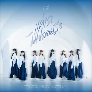 แค่เราไม่ปล่อยมือ (Te to Te)