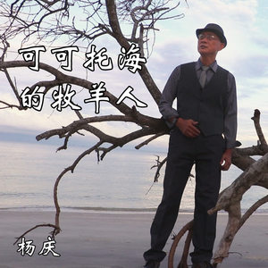 可可托海的牧羊人