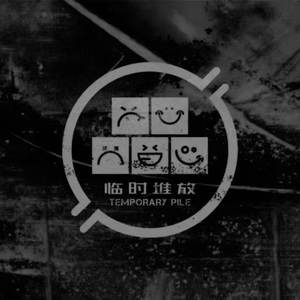 爆炸地球