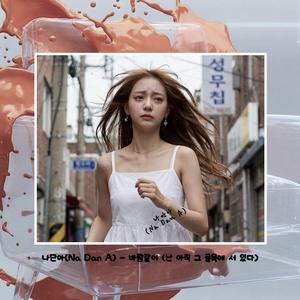 바람같이(난 아직 그 골목에 서 있다)