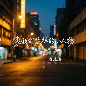 像我们这样的小人物