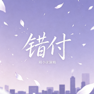 错付