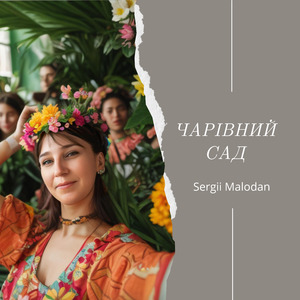 ЧАРІВНИЙ САД