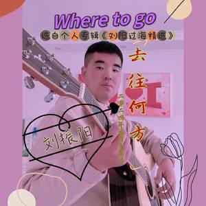 去往何方