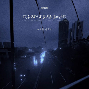 我渴望有人至死都暴裂的爱我（说唱版）