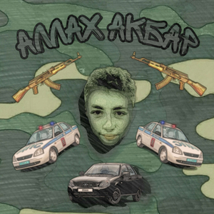 Аллах Акбар (lyrical by Unki)