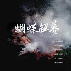 蝴蝶解梦