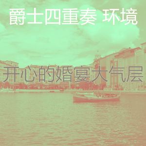 微妙的婚宴心情