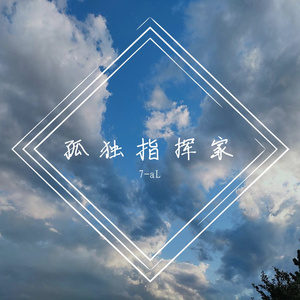 孤独症患者（7-aL / VGG李浩 remix）