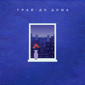 До дома