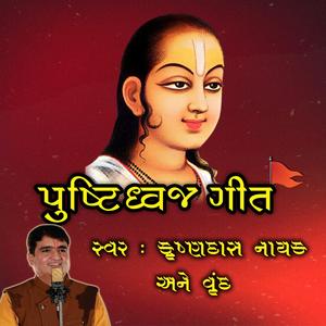 Pushti Dhwaj Geet