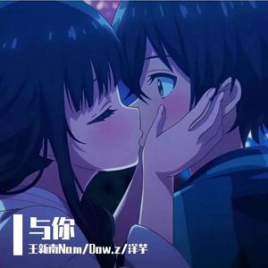 与你（prod by GOAT CREW）