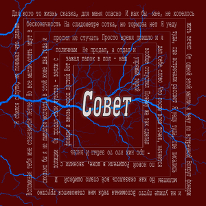 Совет