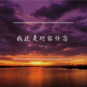我还是对你怀念-整曲