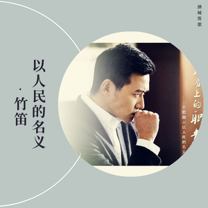 以人民的名义 - 竹笛（翻自 江映蓉&韩磊）