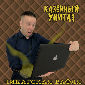 Чикагская вафля