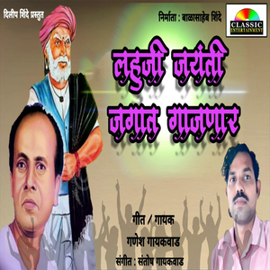 Lahuji Jayanti Jagat Gajnar